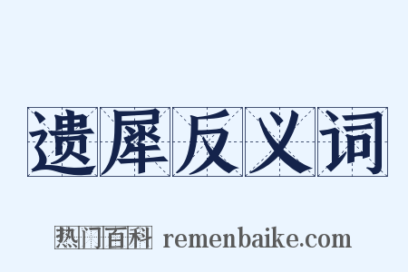 遗犀反义词是什么意思的图片
